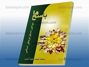 پاسخ ها پیرامون مسایل فرهنگی اسلامی