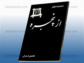 مجموعه شعر از پنجره