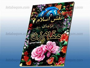 نقش اسلام در احیای مقام زن