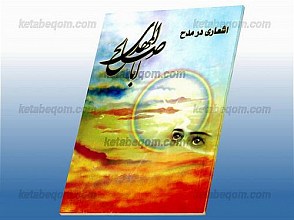 اشعاری در مدح ابا صالح المهدی (عج)