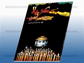 کربلا وادی عشق