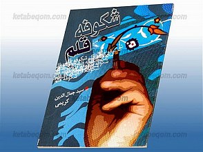 شکوفه قلم