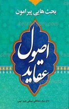 بحث هایی پیرامون اصول عقاید