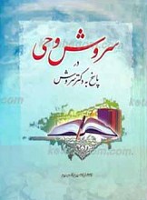 سروش وحی