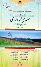 مجموعه سوال های دکتری تخصصی (Ph.D) مهندسی کشاورزی اصلاح نباتات