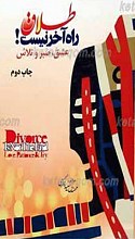 طلاق راه آخر نیست