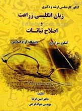 زبان انگلیسی زراعت و اصلاح نباتات