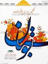 گلچین بوستان معرفت