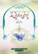 جراغی در طریق نماز