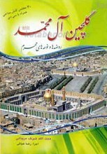گلچین آل محمد