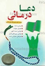 دعا درمانی