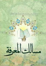 مسالک المعرفه