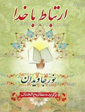 نور جاویدان ـ گزیده مفاتیح الجنان
