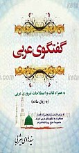 گفتگوی عربی