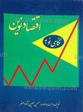 نگاهی نو به اقتصاد نوین