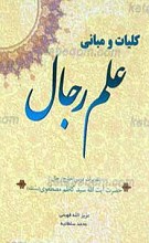 کلیات مبانی علم رجال