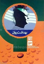 پرسش های قرآنی جوانان 13 ـ بهداشت روان
