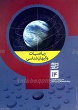 پرسش های قرآنی جوانان 14 ـ ریاضیات و کیهان شناسی