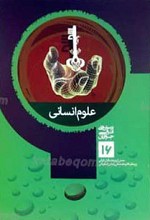 پرسش های قرآنی جوانان 16 ـ علوم انسانی