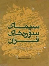 سیمای سوره های قرآن