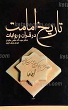 تاریخ امامت در قرآن و روایات