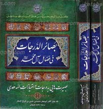 بصائر الدرجات فی فضائل آل محمد علیهم السلام  ـ بصیرت هایی به درجات و امتیازات ائمه هدی علیهم السلام 2 جلدی