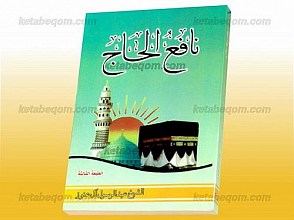 نافع الحاج