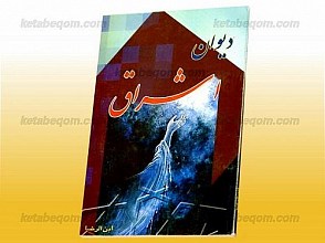 دیوان اشراق