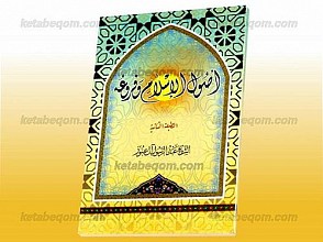 اصول الاسلام و فروعه
