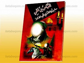العباس بن علی حامل لواء الحسین (علیهما السلام)