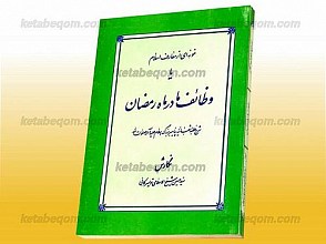 نمونه ای از معارف اسلام یا وظائف ما در ماه رمضان (شرح خطبه شعبانیه پیامبر بزرگ اسلام)