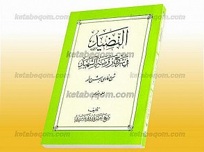 النّضید فی شرح روضه الشهید (شرح فارسی بر شرح لمعه) الشفعه، السبق و الرمایه، الجعاله (جلد 17)