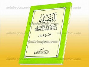 النّضید فی شرح روضه الشهید (شرح فارسی بر شرح لمعه) الصوم، الاعتکاف (جلد 5)