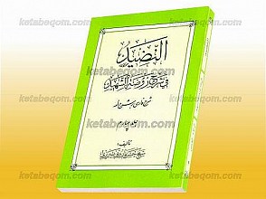 النّضید فی شرح روضه الشهید (شرح فارسی بر شرح لمعه) الزکاه ـ الخمس (جلد 4)