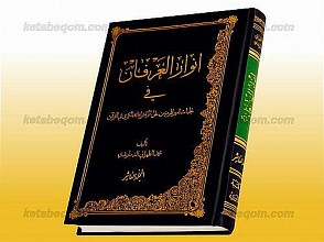 انوار العرفان فی تجلیات امیرالمؤمنین علی علیه السلام و اشراقاته الکبری فی القرآن، جلد دهم