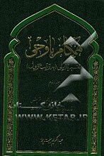 همگام با وحی ـ تفسیر تنزیلی (به ترتیب نزول) جلد دوم