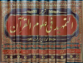 ترجمه التمهید فی علوم القرآن دوره 10 جلدی 