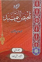 ترجمه تلخیص التمهید 2 جلدی