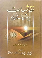 نقد شبهات پیرامون قرآن کریم