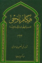 همگام با وحی ـ تفسیر تنزیلی  (به ترتیب نزول) جلد چهارم