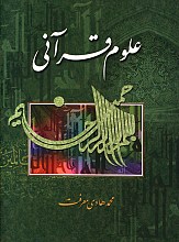 علوم قرآنی