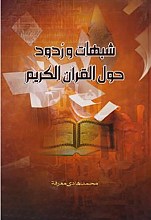 شبهات و ردود حول القرآن الکریم