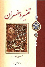 تفسیر و مفسران _ جلد 1