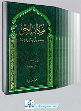 همگام با وحی ـ دوره 6 جلدی