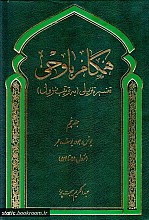 همگام با وحی ـ تفسیر تنزیلی (به ترتیب نزول) جلد پنجم