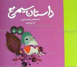 داستان سیمرغ