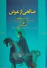 صالحی از عرش