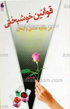 قوانین خوشبختی در جاذبه عشق و ایمان