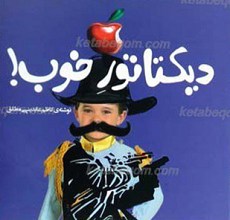 دیکتاتور خوب!