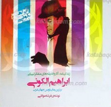 زندگی نامه، آثار واندیشه های متفکر لیبیایی